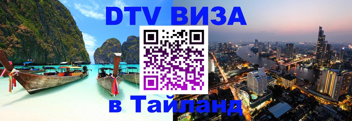 DTV Visa Thailand — прайс и условия, виза без дополнительных документов - 05.10.2025 