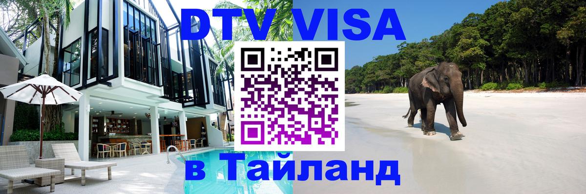 DTV Visa Thailand — прайс и условия, виза без дополнительных документов - Липецк  20.11.2025 