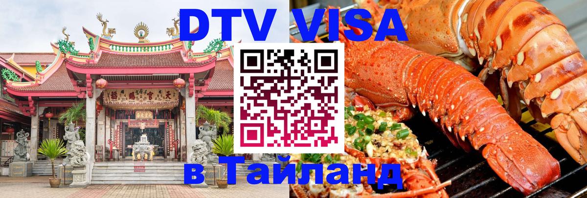 Visa ДТВ Тайланд помощь Липецк 